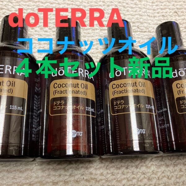 doTERRAココナッツオイル4本