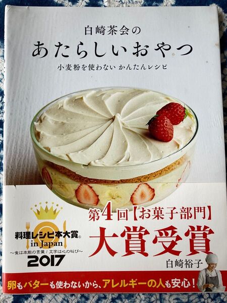 白崎茶会のあたらしいおやつ 小麦粉を使わないかんたんレシピ 白崎裕子/著