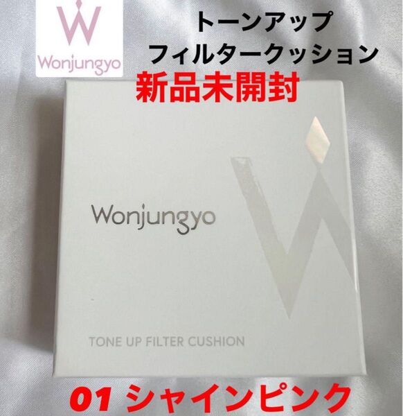 新品未使用 未開封 Wonjungyo ウォンジョンヨ トーンアップ フィルタークッション 01 シャインピンク ファンデーション