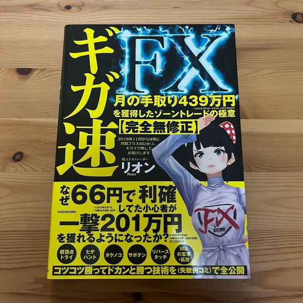 ギガ速FX 月の手取り439万円を獲得したゾーントレードの極意【完全無修正】
