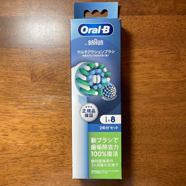【新品】値下げ ブラウン オーラルB 正規品 マルチアクション 8本 電動歯ブラシ Oral-B BRAUN 替えブラシ