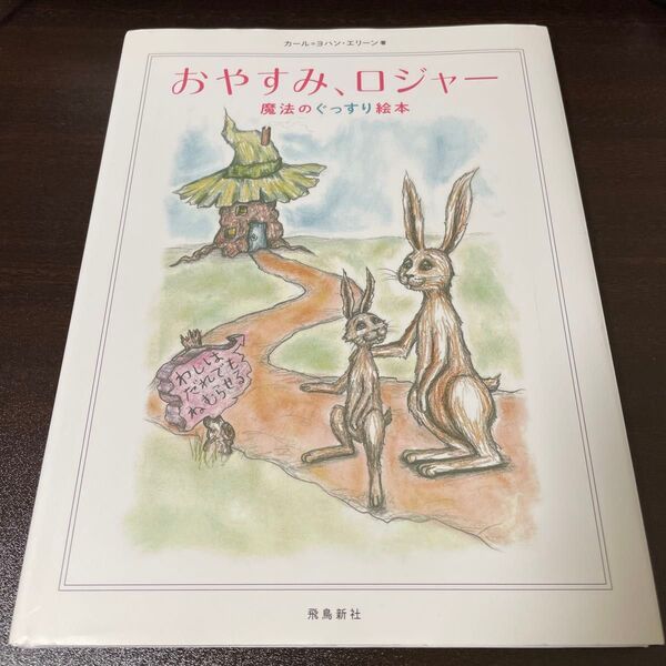 おやすみ、ロジャー 魔法のぐっすり絵本 カール=ヨハン・エリーン/著 三橋美穂/監訳