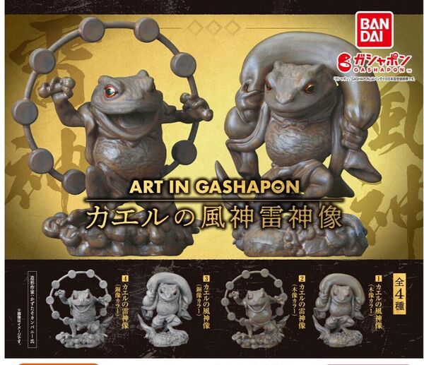 ガチャガチャ カエルの風神雷神像 銅像カラー