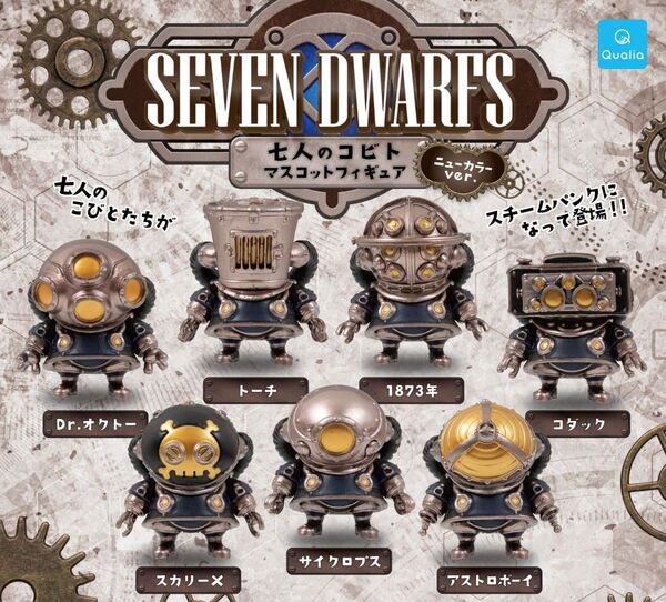 ガチャガチャ 七人のコビト マスコットフィギュア ニューカラーver. 4種