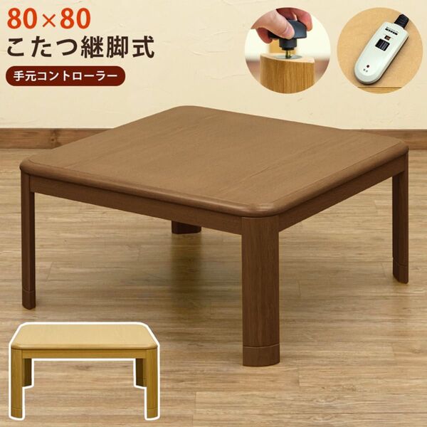 新品 送料無料 コタツ 継脚式 手元コントローラー 80×80 正方形 BR/NA