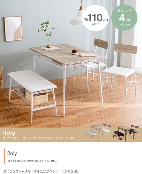 4点セット】Roly 幅110cm ダイニングテーブル+ダイニングベンチ+チェア2脚