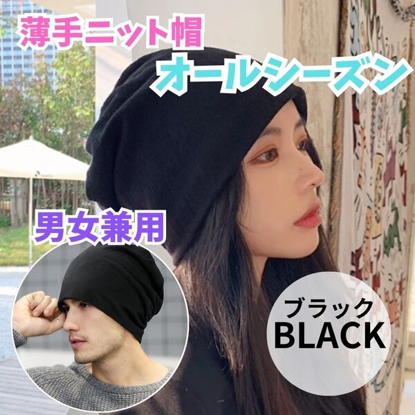 42 オールシーズン対応 ニット帽 ケア帽 黒 ブラック 無地 薄手 男女兼用 帽子 メンズ レディース 医療 薄め 外出