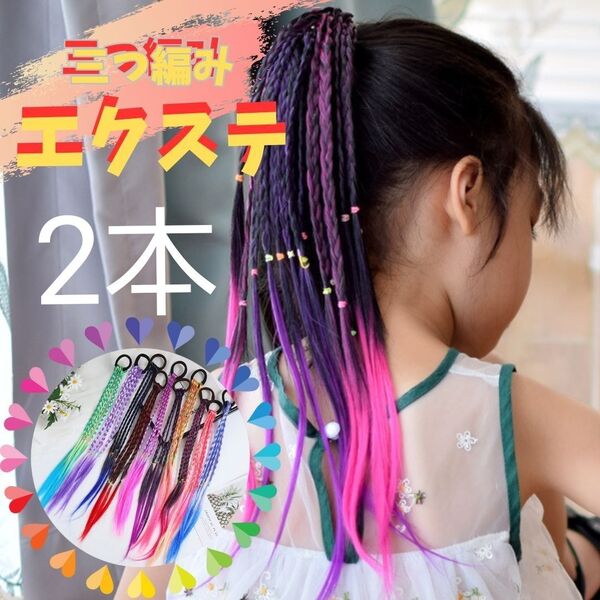 720 ゴム付き カラーエクステ 三つ編み 2本セット ダンス カラフル 子ども ヘアアクセサリー キッズダンス 衣装 髪飾り