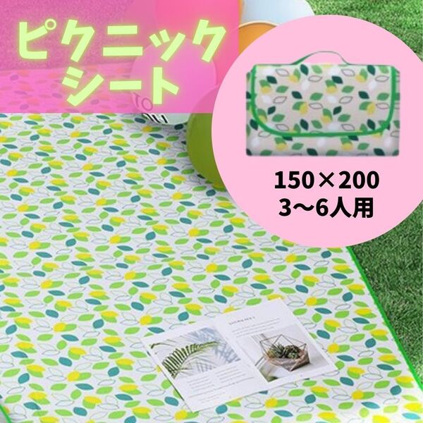 156【新品】レジャーシート リーフ 200×150cm ピクニック レジャー シート 持ち手つき キャンプ 持ち運び コンパクト