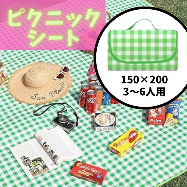 155 レジャーシート 緑白 チェック 200×150cm ピクニック シート キャンプ レジャー アウトドア コンパクト