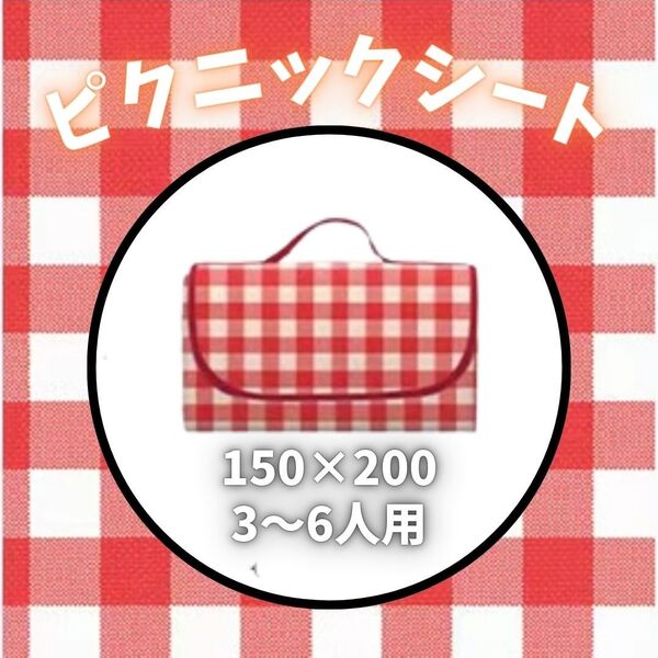 157【新品】レジャーシート 赤白 チェック 200×150cm ピクニックに♪ ピクニック レジャー キャンプ コンパクト 映え