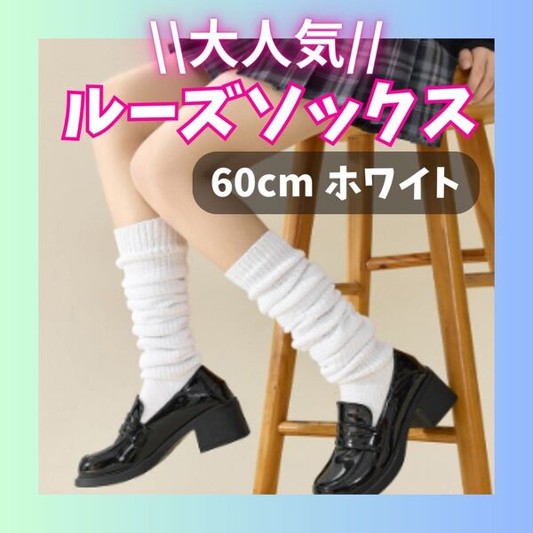 83 ルーズソックス 60cm 制服 ダンス コスプレ ソックス 靴下 ギャル 学生 白 ホワイト くしゅくしゅ ゆったり JK