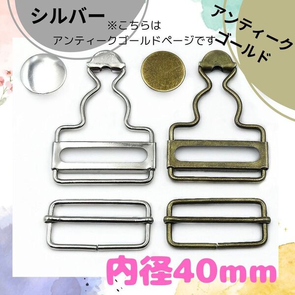 27 ハンドメイド オーバーオール サロペット 金具 2個 40mm アンティークゴールド 修理 吊りカン ボタン 紐通し