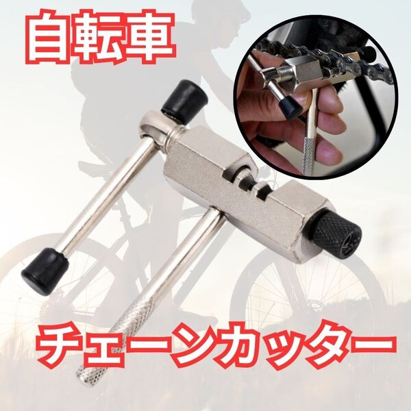 38 チェーンカッター 自転車 工具 カッター チェーン 整備 ロードバイク DIY セルフメンテナンス メンテナンス チャリ