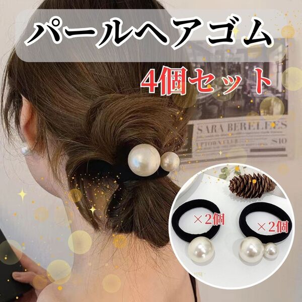 204 パール付きヘアゴム 4個セット 入学式 卒業式 フォーマル カジュアル 黒 ヘアアクセサリー 髪飾り 大粒 パール