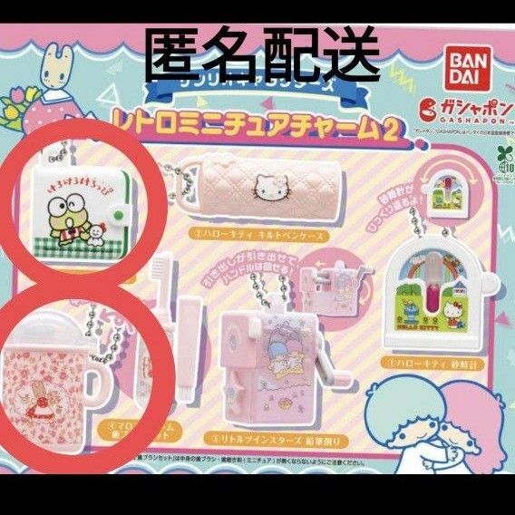 レトロミニチュアチャーム2 Sanrio ガチャガチャ けろけろけろっぴ マロンクリーム サンリオ ガチャ ガシャポン ミニチュア