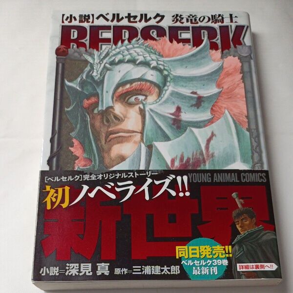 【初版・帯付き】〈小説〉ベルセルク炎竜の騎士 (YOUNG ANIMAL COMICS) 三浦建太郎/原作 深見真/小説