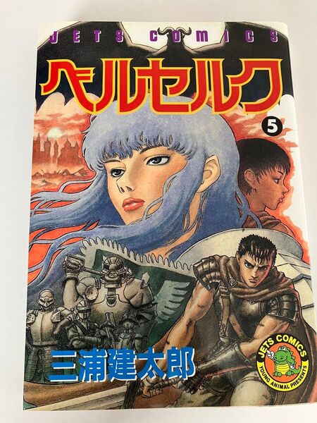 ベルセルク 5 (YOUNG ANIMAL COMICS) 三浦建太郎/著