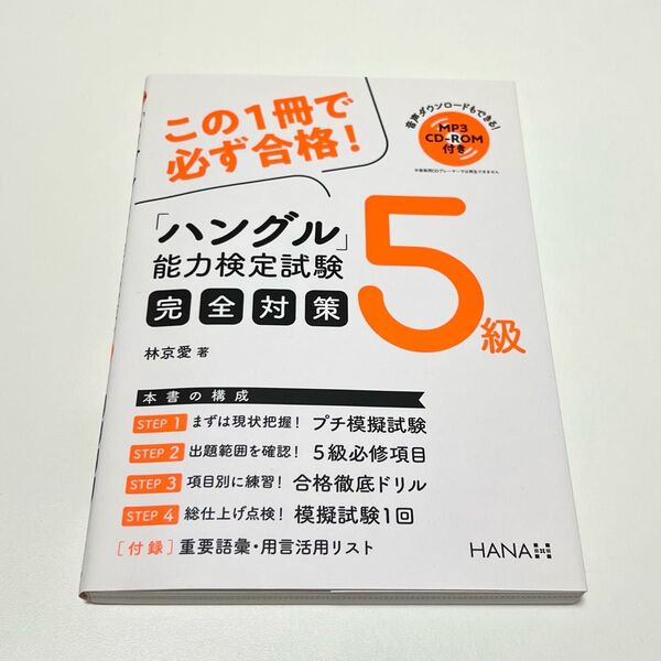 ハングル能力検定試験完全対策 5級 ハン検 ハングル検定