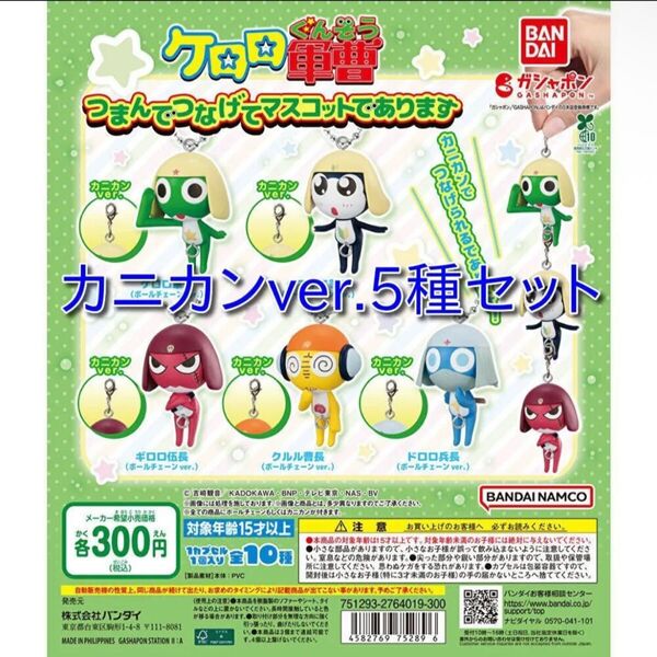ケロロ軍曹 つまんでつなげてマスコット カニカン 全5種 ガチャガチャ コンプリート