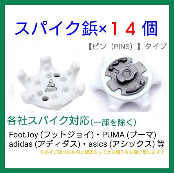 ゴルフ シューズ用 スパイク 鋲 PINS フットジョイ アディダス アシックス ナイキ プーマ ニューバランス 【14個】 白a