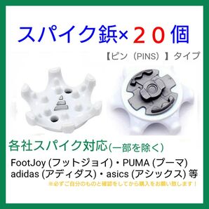 ゴルフ シューズ用 スパイク 鋲 PINS フットジョイ アディダス アシックス ナイキ プーマ ニューバランス 【20個】 白r