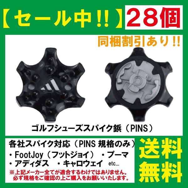 ゴルフ シューズ用 スパイク 鋲 PINS フットジョイ アディダス ナイキ アシックス プーマ ニューバランス 【28個】 黒o
