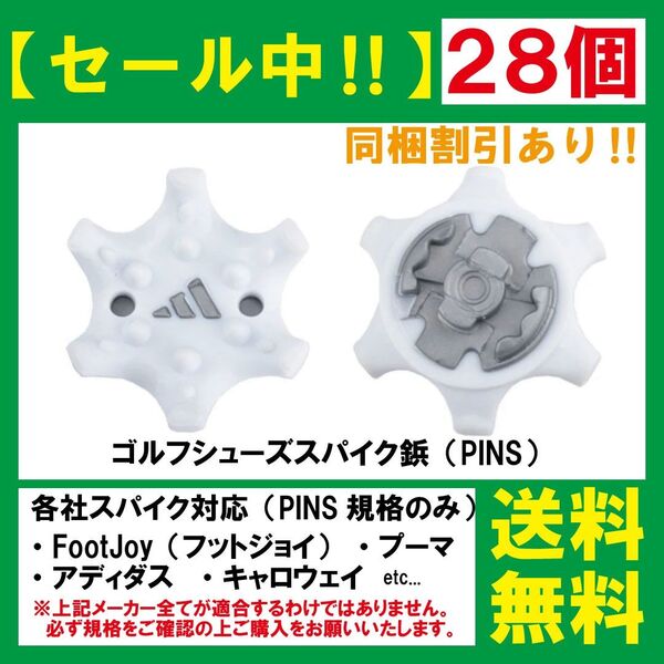 ゴルフ シューズ用 スパイク 鋲 PINS フットジョイ アディダス アシックス ナイキ プーマ ニューバランス 【28個】 白P