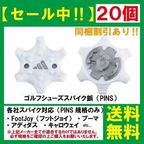 ゴルフ シューズ用 スパイク 鋲 PINS フットジョイ アディダス アシックス ナイキ プーマ ニューバランス 【20個】 白S