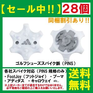 ゴルフ シューズ用 スパイク 鋲 PINS フットジョイ アディダス アシックス ナイキ プーマ ニューバランス 【28個】 白Q