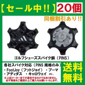 ゴルフ シューズ用 スパイク 鋲 PINS フットジョイ アディダス ナイキ アシックス プーマ ニューバランス 【20個】 黒Y