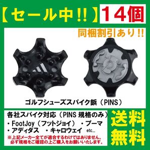 ゴルフ シューズ用 スパイク 鋲 PINS フットジョイ アディダス ナイキ アシックス プーマ ニューバランス 【14個】 黒Y