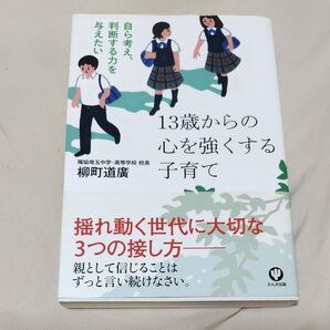 13歳からの心を強くする子育て 自ら考え、判断する力を与えたい 柳町道廣/著