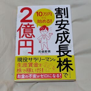 割安成長株で2億円 10万円から始める! 弐億貯男/著