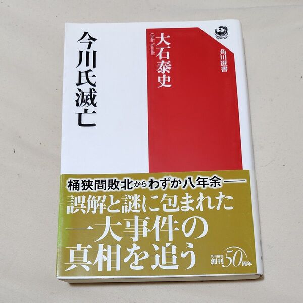 今川氏滅亡 (角川選書 604) 大石泰史/著