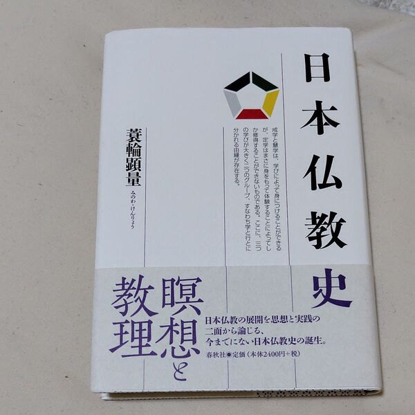 日本仏教史 蓑輪顕量/著