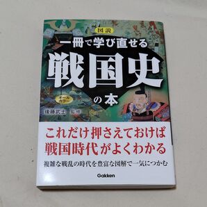 図説一冊で学び直せる戦国史の本 オールカラー 後藤武士/監修