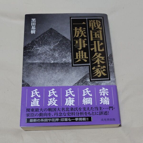 戦国北条家一族事典 黒田基樹/著