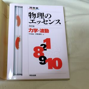 物理のエッセンス力学・波動 新課程対応 (河合塾SERIES) (改訂版) 浜島清利/著
