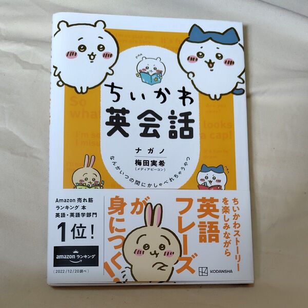 ちいかわ英会話 なんかいつの間にかしゃべれちゃうやつ (ワイドKC) ナガノ/著