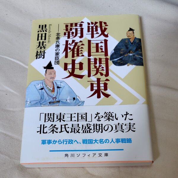 戦国関東覇権史 北条氏康の家臣団 (角川ソフィア文庫 I139-3) 黒田基樹/〔著〕