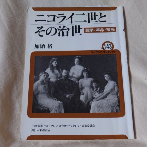 ニコライ二世とその治世 戦争・革命・破局 (ユーラシア・ブックレット No.143) 加納格/〔著〕