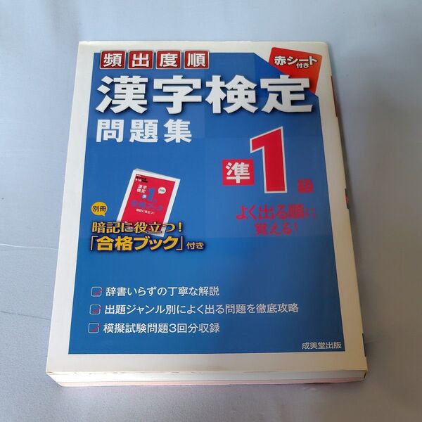 頻出度順 漢字検定準1級問題集/成美堂出版編集部 【編】
