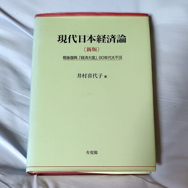 現代日本経済論 戦後復興,「経済大国」,90年代大不況 (新版) 井村喜代子/著