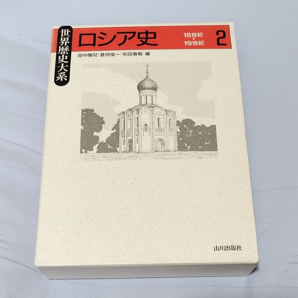 ロシア史 2 (世界歴史大系) 田中陽児/編 倉持俊一/編 和田春樹/編