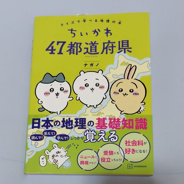 ちいかわ47都道府県 クイズで学べる地理の本 ナガノ/著