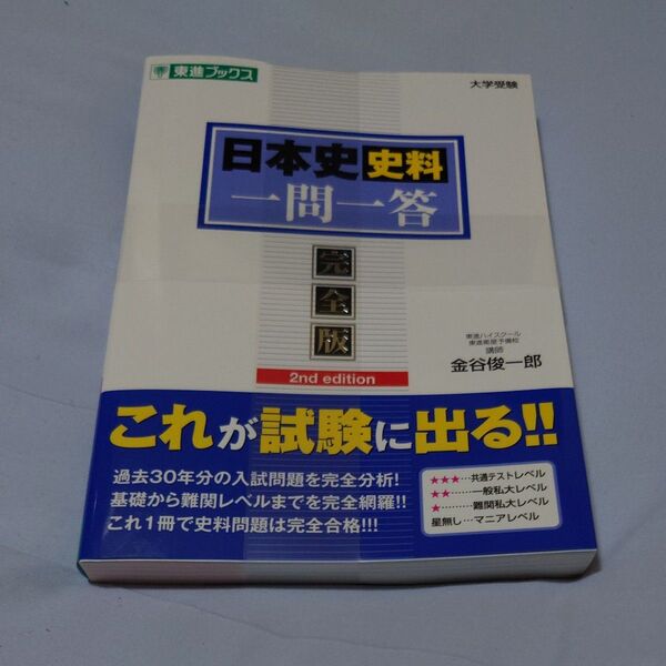 日本史史料一問一答 完全版 (東進ブックス 大学受験高速マスターシリーズ) (2nd edition) 金谷俊一郎/著