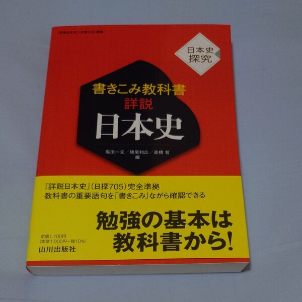 書きこみ教科書詳説日本史 日本史探究 塩田一元/編 猪尾和広/編 高橋哲/編