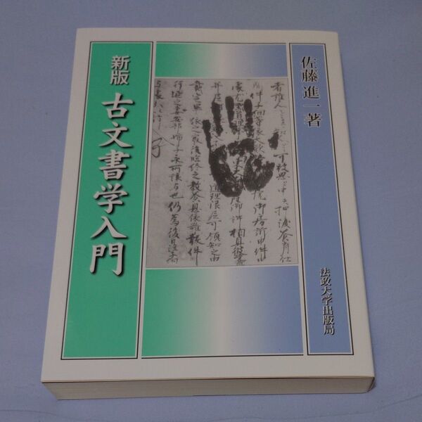 古文書学入門 新装版 (新版) 佐藤進一/著