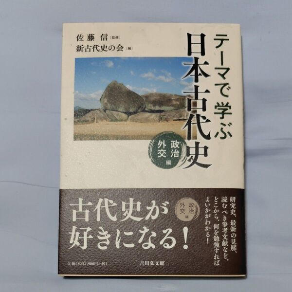 テーマで学ぶ日本古代史 政治外交編 佐藤信/監修 新古代史の会/編